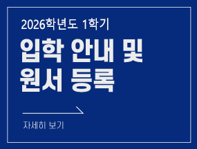 2026�г⵵ 1�б� �̷����ձ����� ���оȳ� ��������, �������б� �̷����ձ��������� �Բ��Ͻ� ��������  �����մϴ�. ���� �ڼ��� �����̵�